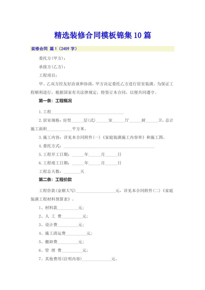 精选装修合同模板锦集10篇