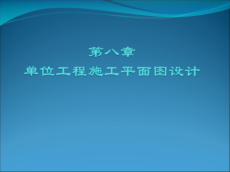 指导第八章单位工程施工平面设计