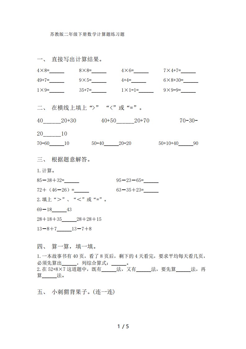 苏教版二年级下册数学计算题练习题