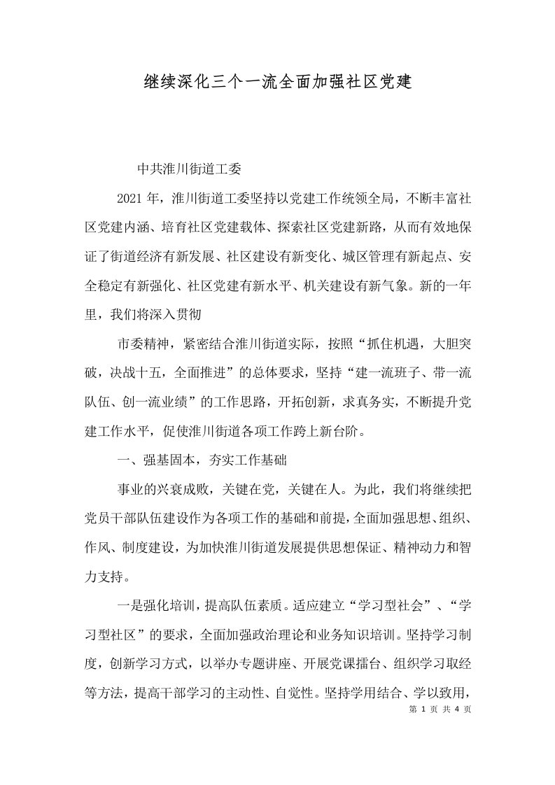 继续深化三个一流全面加强社区党建五