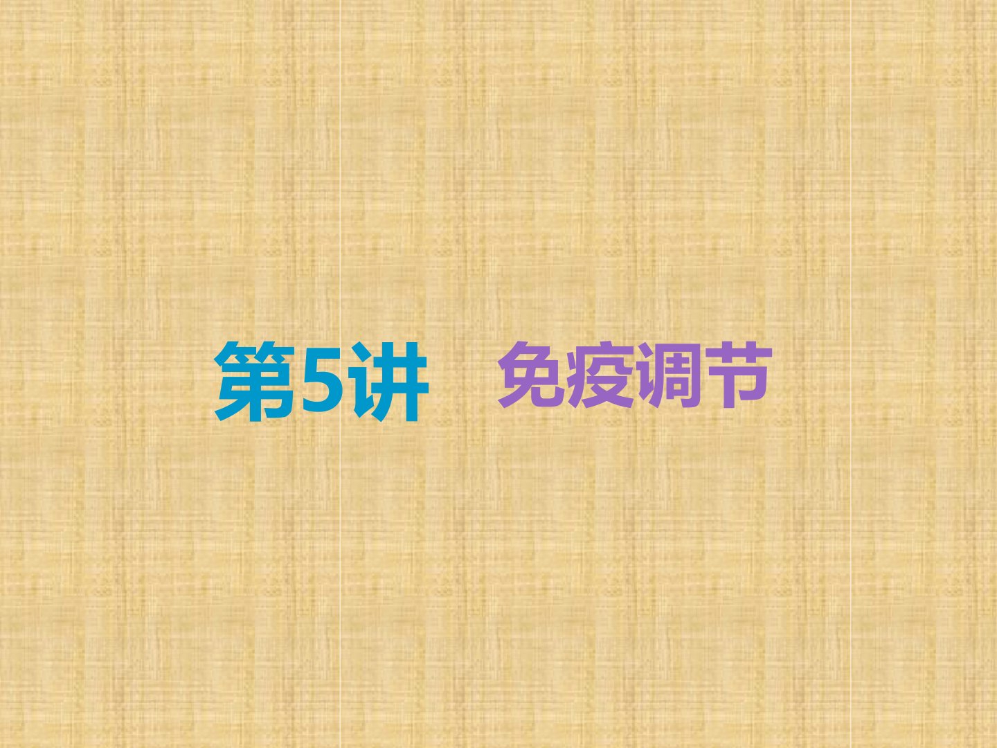 全国通用版高考生物一轮复习第3部分稳态与环境第一单元动物和人体生命活动的调节第5讲免疫调节精课件