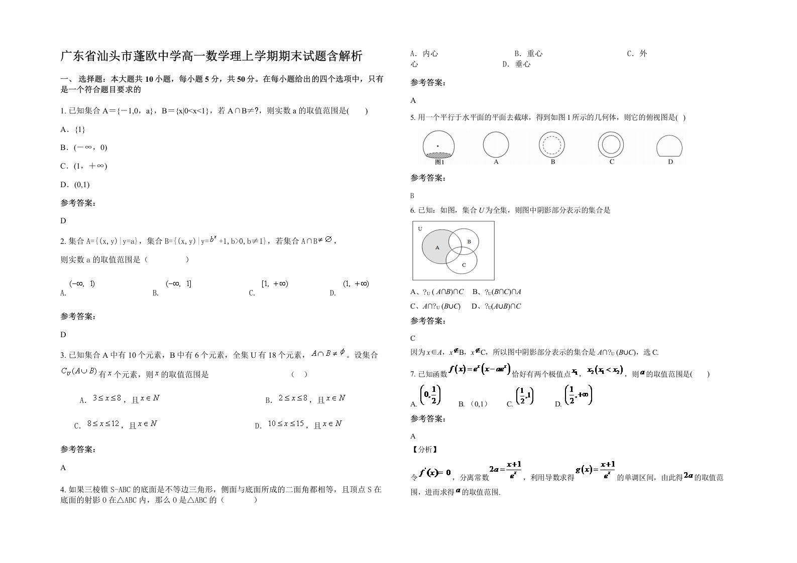 广东省汕头市蓬欧中学高一数学理上学期期末试题含解析