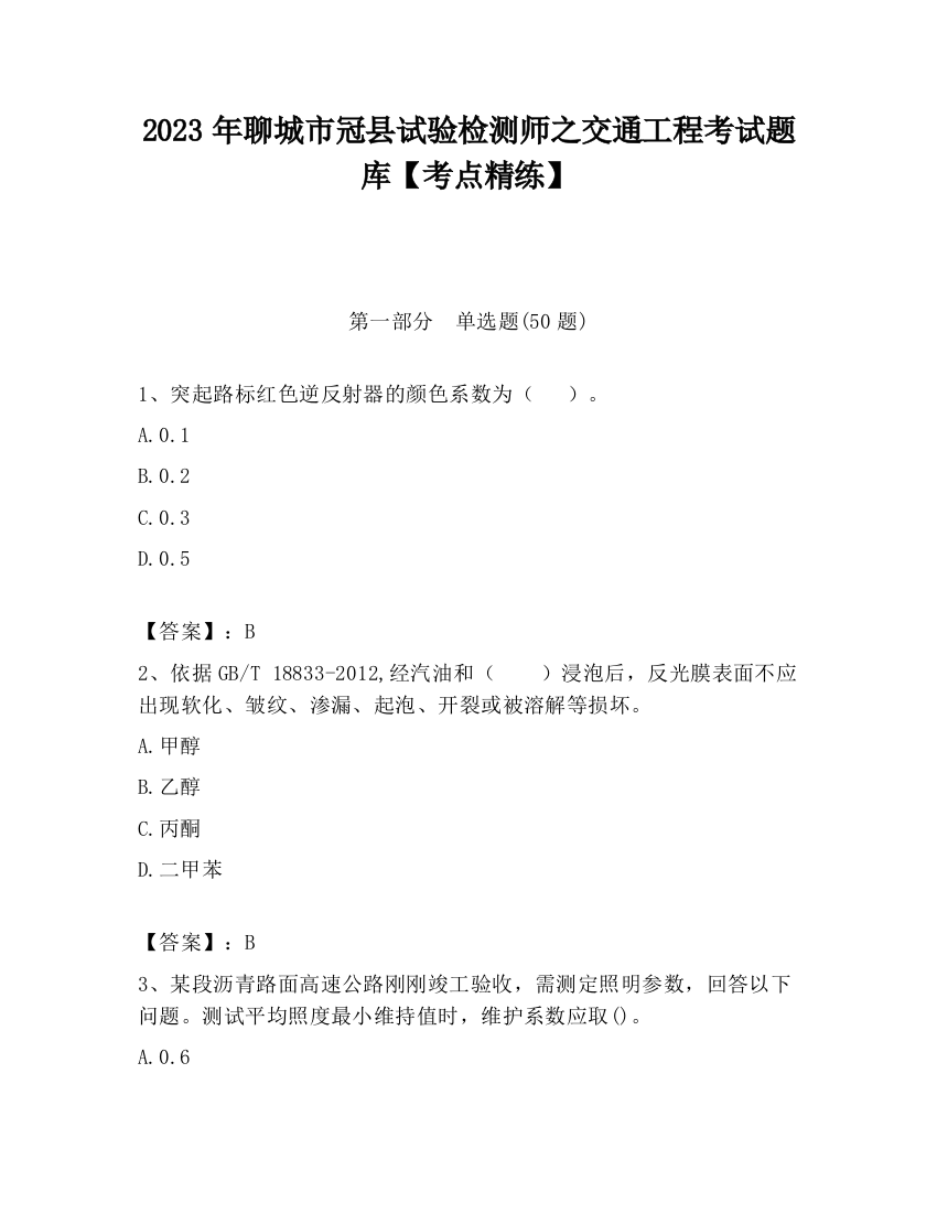 2023年聊城市冠县试验检测师之交通工程考试题库【考点精练】