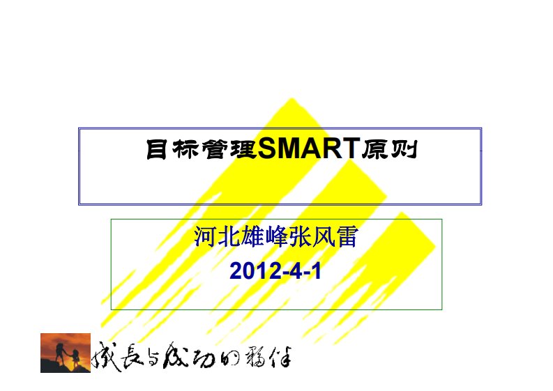 目标管理SMART原则