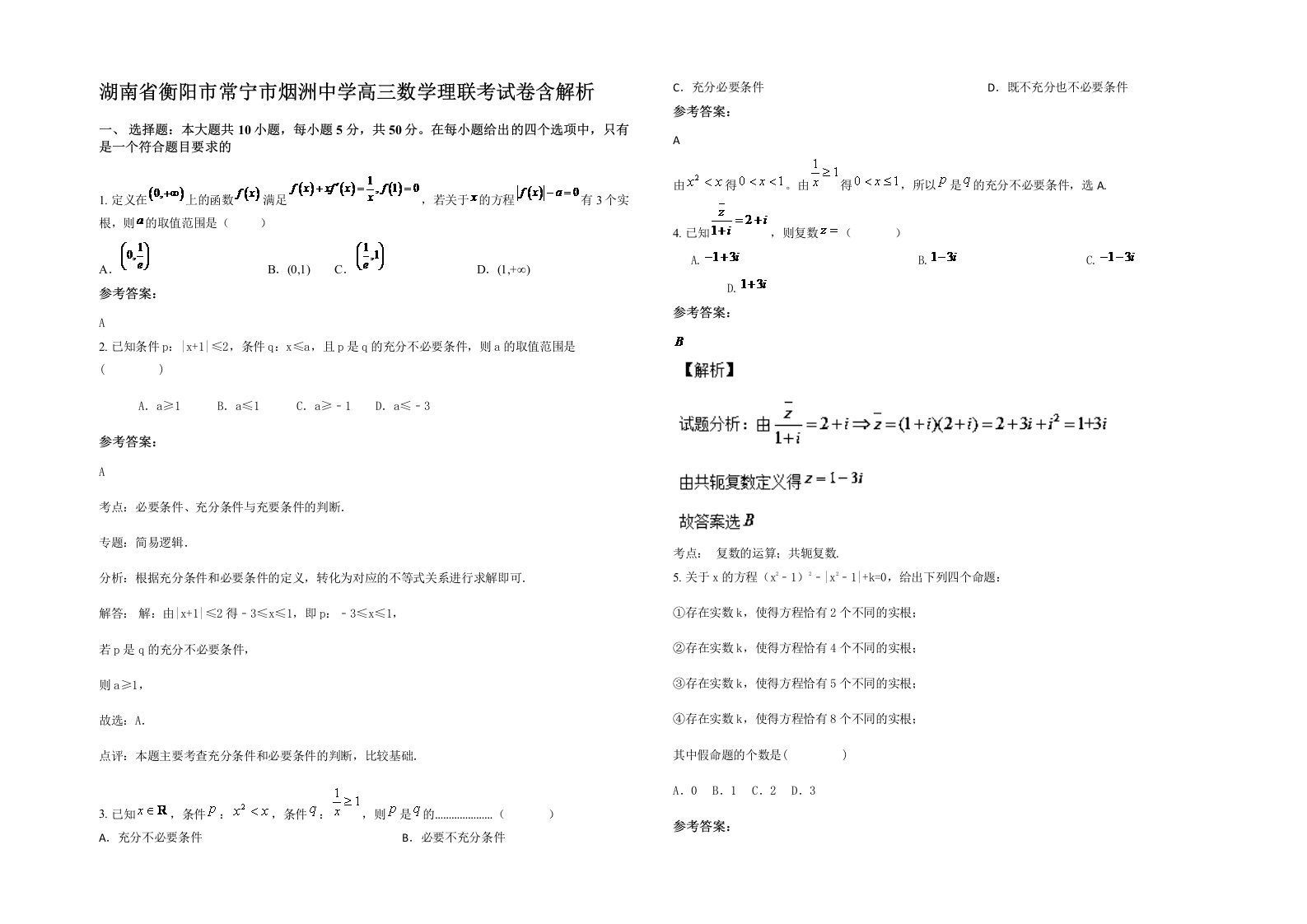 湖南省衡阳市常宁市烟洲中学高三数学理联考试卷含解析