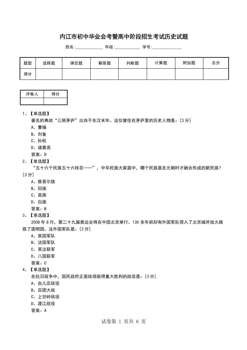 内江市初中毕业会考暨高中阶段招生考试历史试题