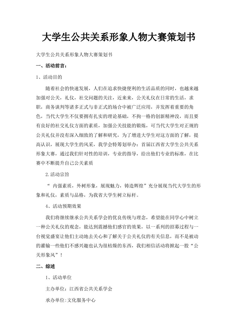 大学生公共关系形象人物大赛策划书