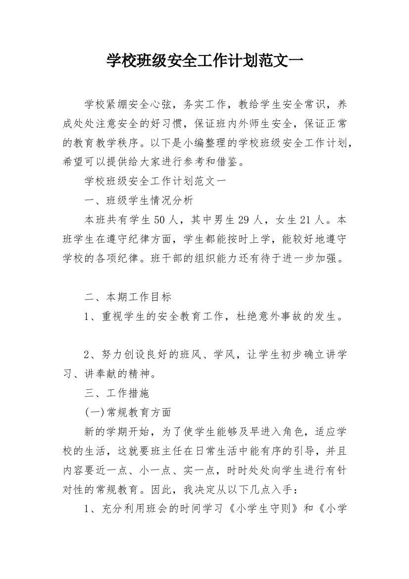 学校班级安全工作计划范文一