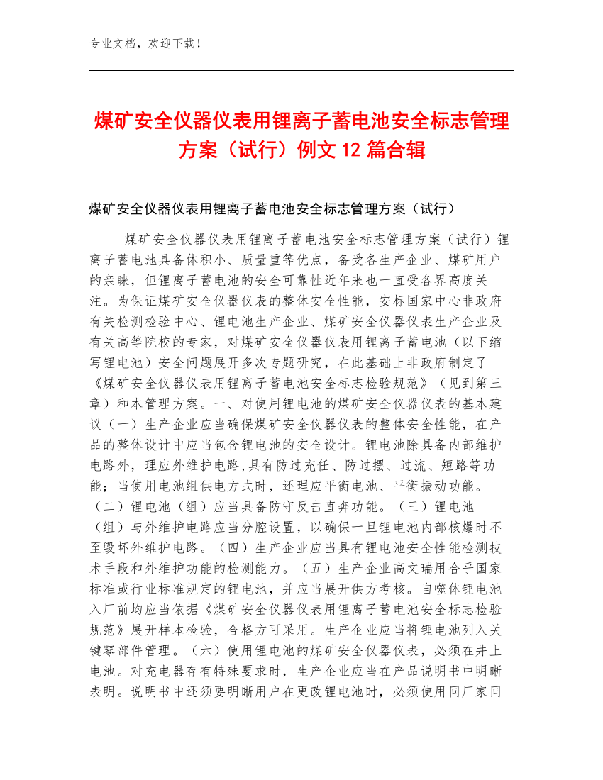 煤矿安全仪器仪表用锂离子蓄电池安全标志管理方案（试行）例文12篇合辑