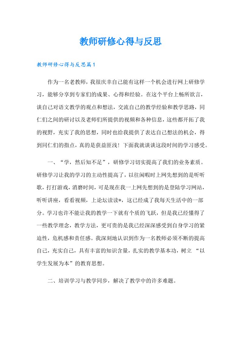 教师研修心得与反思