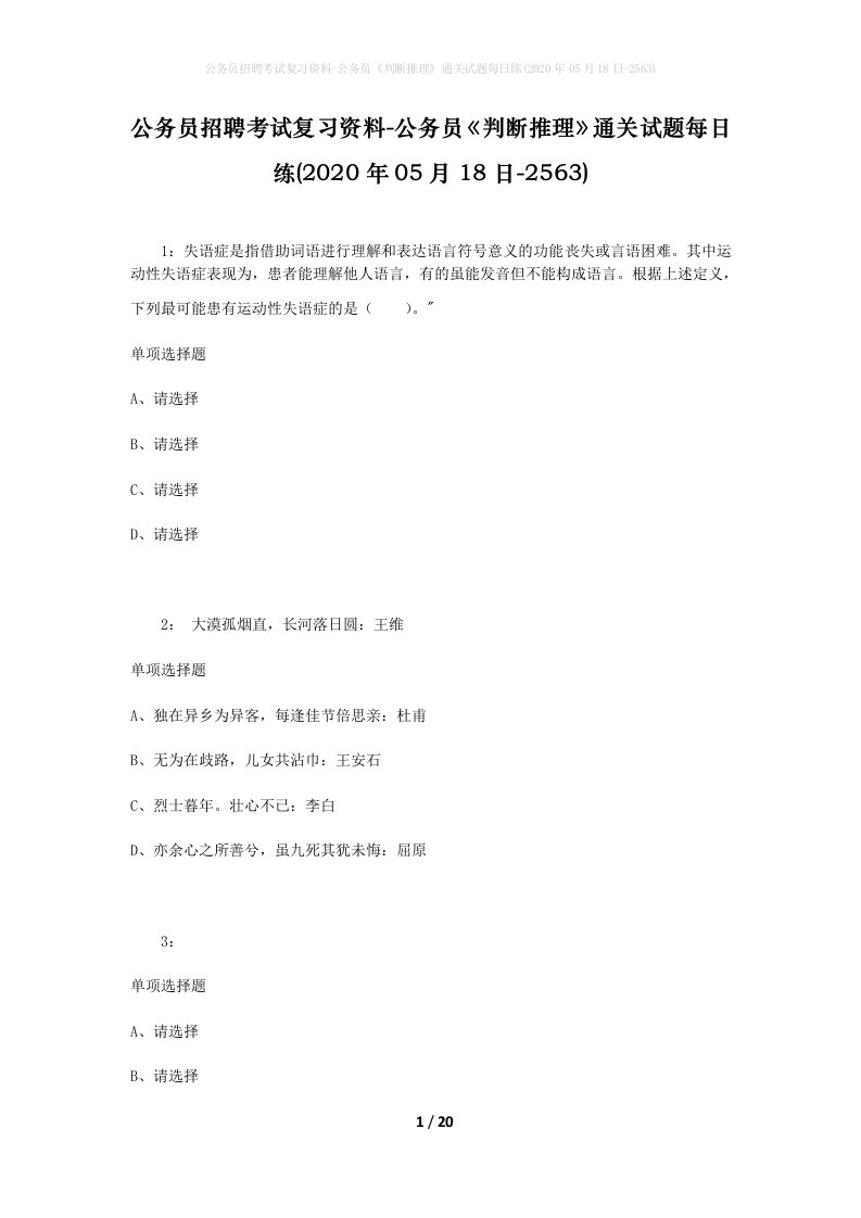 公务员招聘考试复习资料-公务员判断推理通关试题每日练2020年05月18日-2563