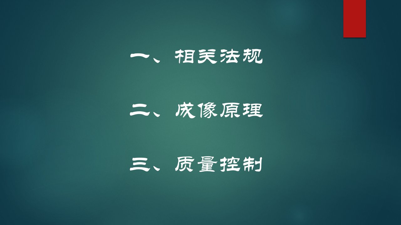 医用X射线诊断设备质量控制培训教材PPT82页课件