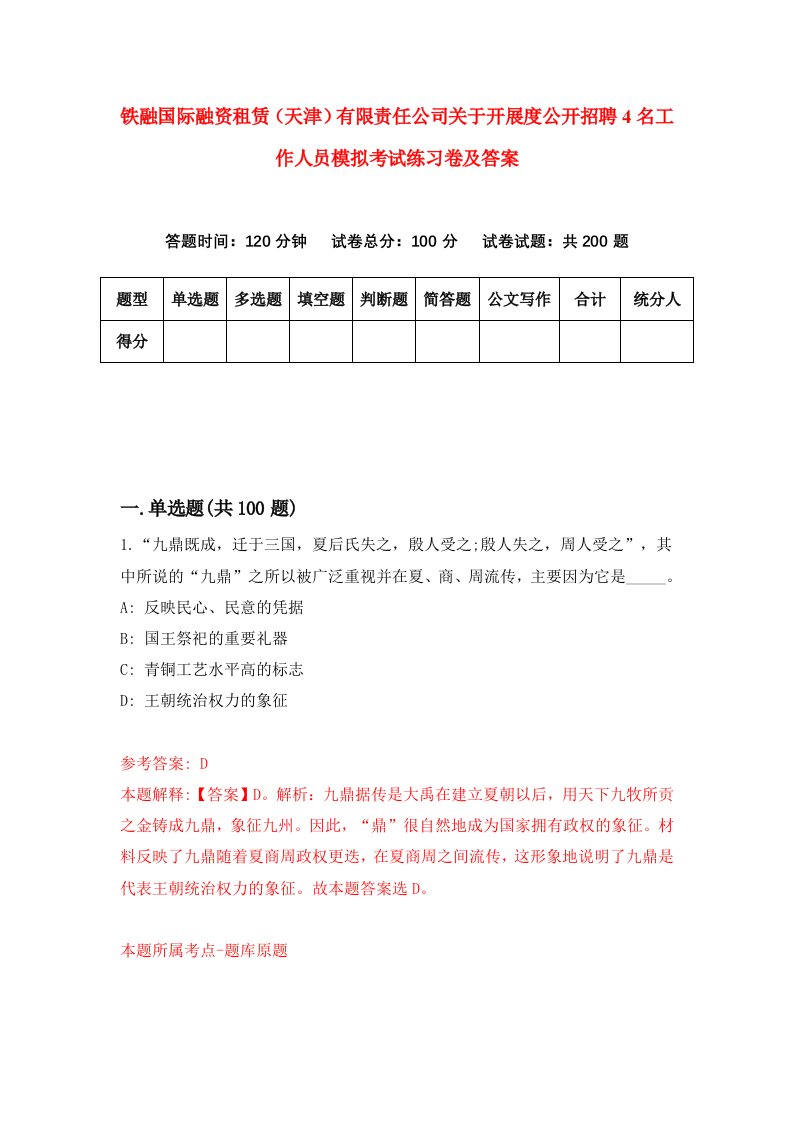 铁融国际融资租赁天津有限责任公司关于开展度公开招聘4名工作人员模拟考试练习卷及答案2