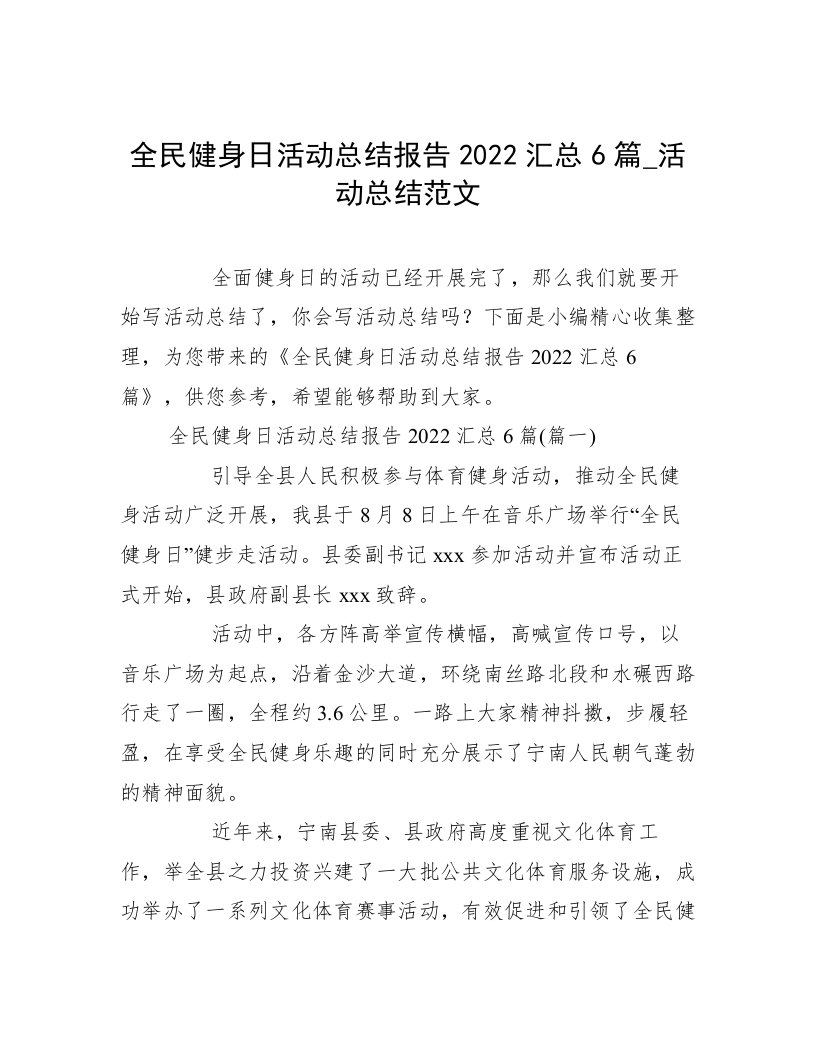 全民健身日活动总结报告2022汇总6篇