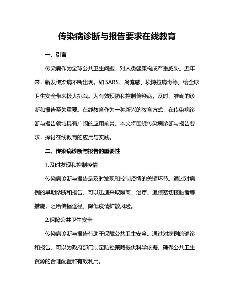 传染病诊断与报告要求在线教育