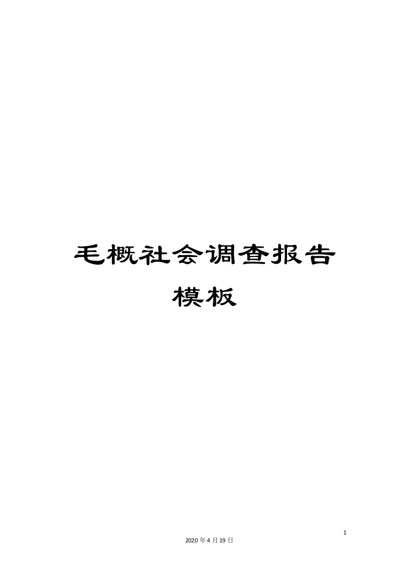 毛概社会调查报告模板