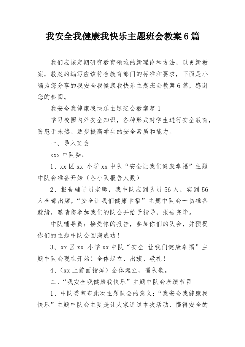 我安全我健康我快乐主题班会教案6篇