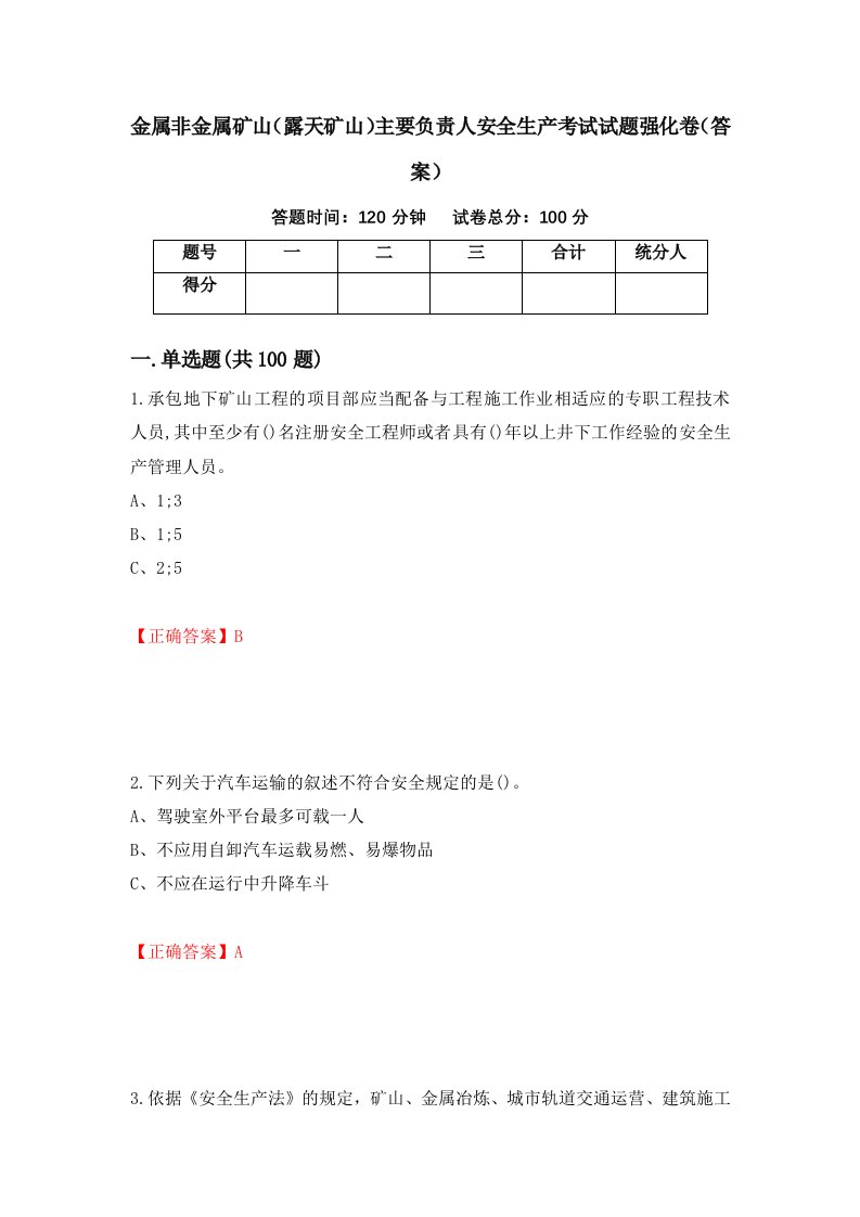 金属非金属矿山露天矿山主要负责人安全生产考试试题强化卷答案第66版