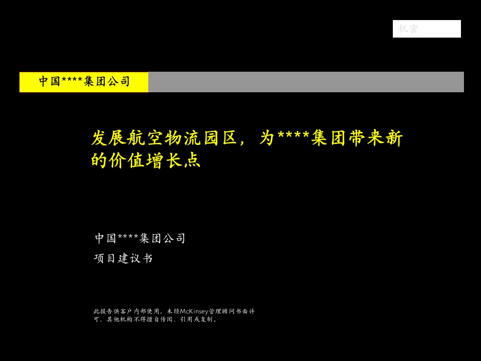 中国均瑶集团战略咨询项目建议书