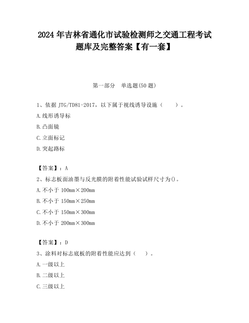 2024年吉林省通化市试验检测师之交通工程考试题库及完整答案【有一套】