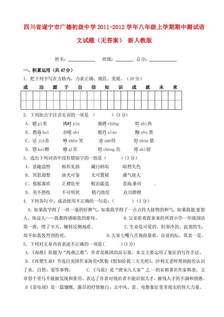 （小学中学试题）四川省遂宁市八年级语文上学期期中测试(无答案)