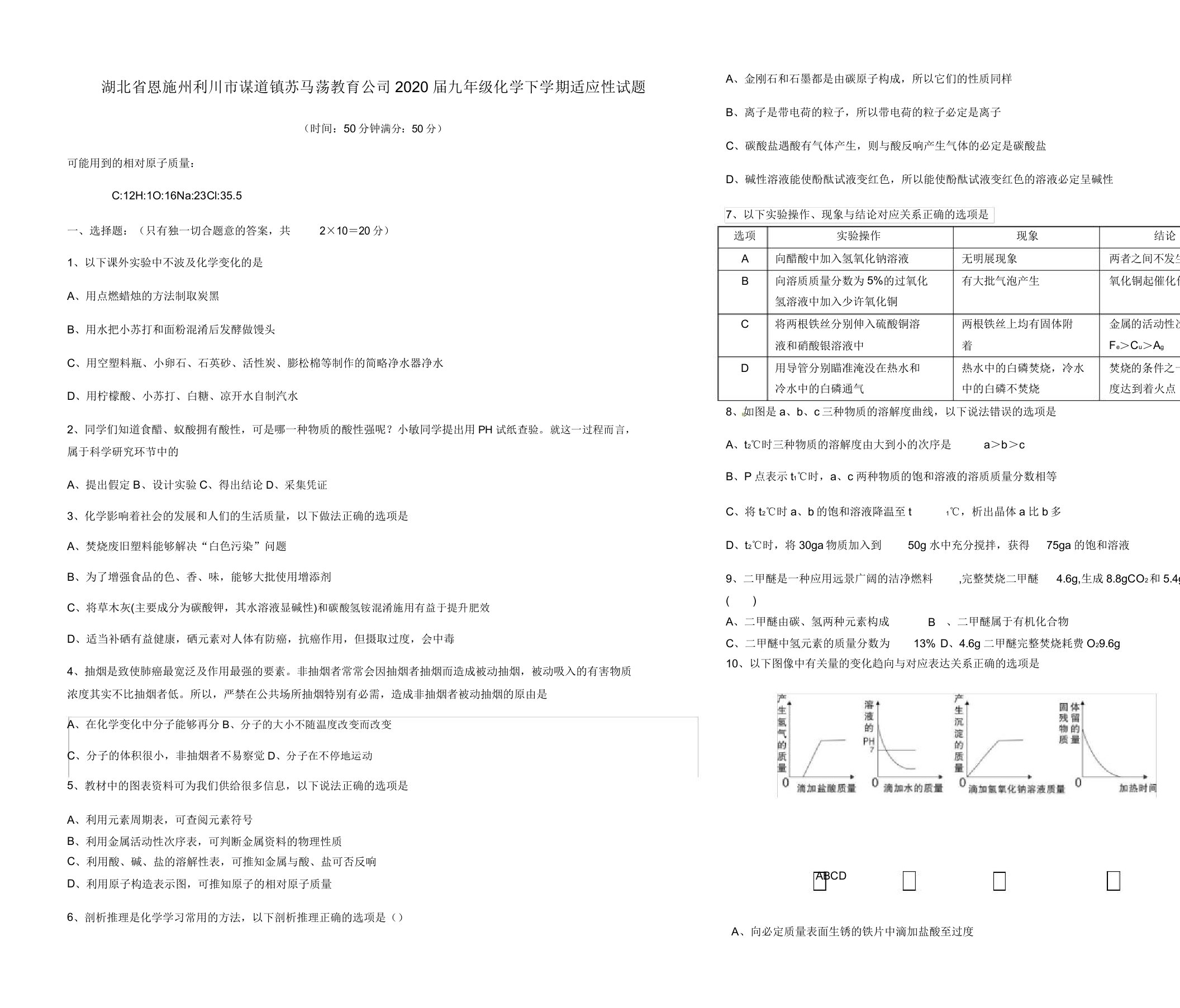 湖北省恩施州利川市谋道镇苏马荡教育集团2020届九年级化学下学期适应性试题