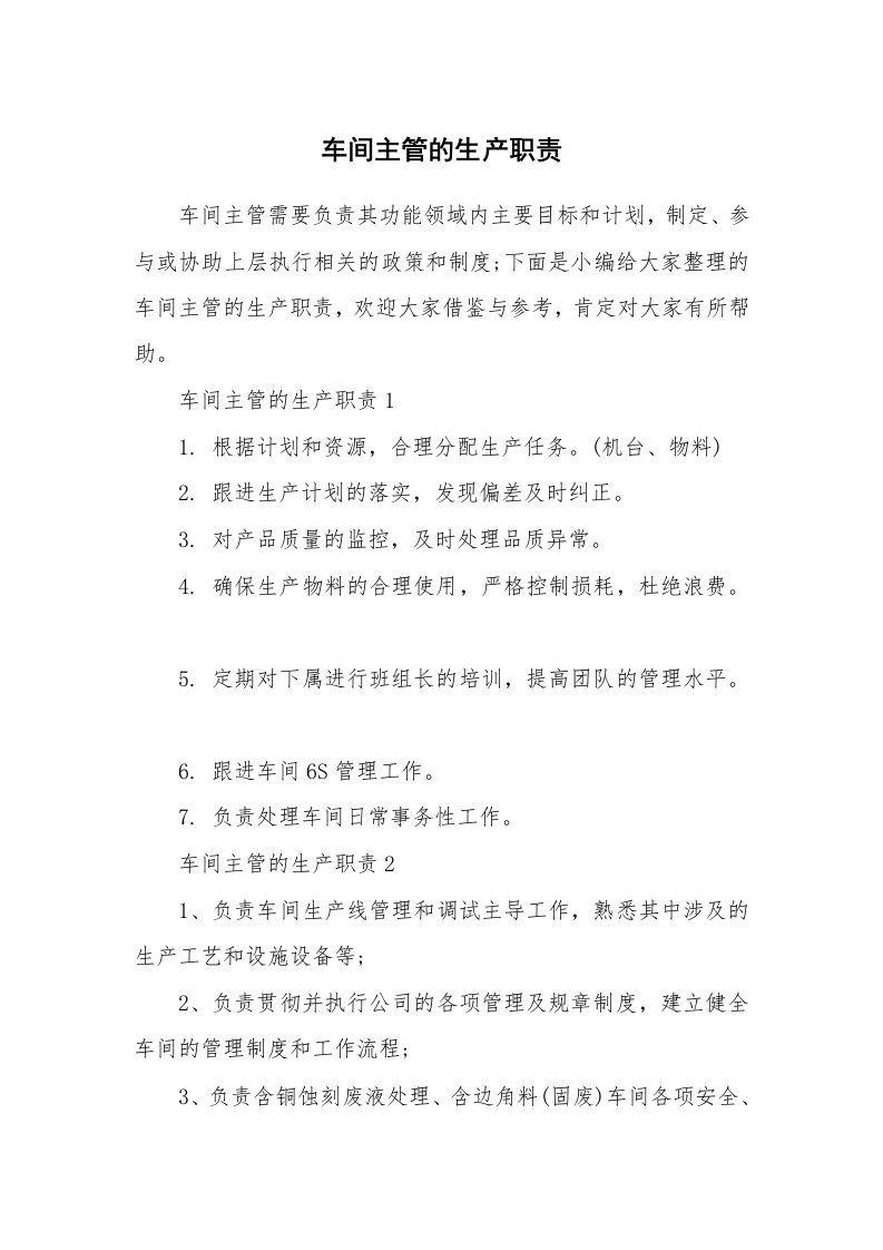 办公文秘_车间主管的生产职责