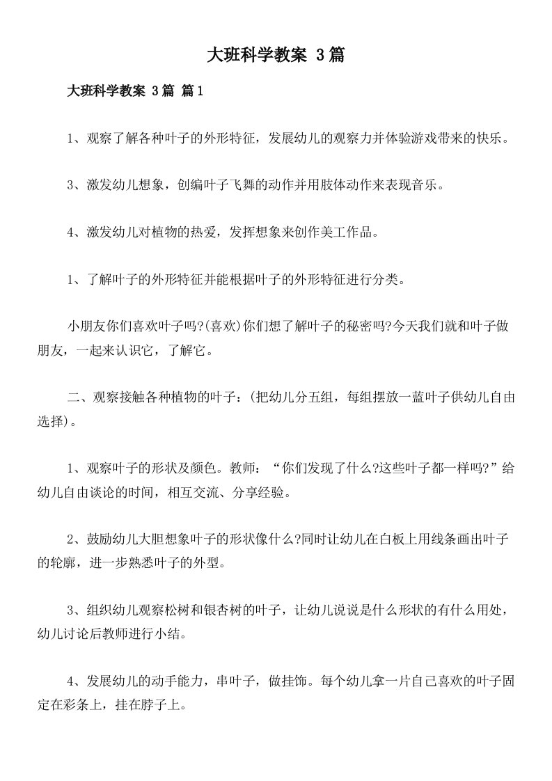 大班科学教案