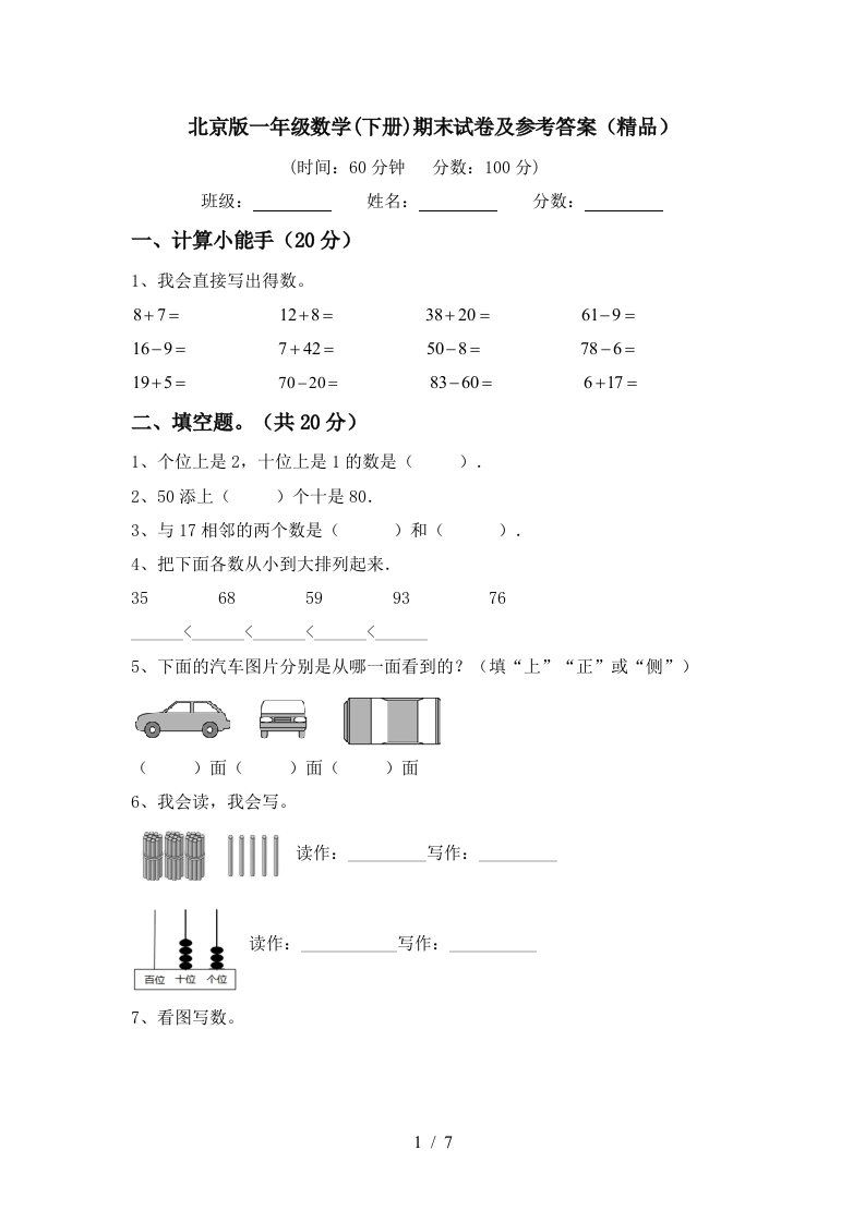 北京版一年级数学下册期末试卷及参考答案精品