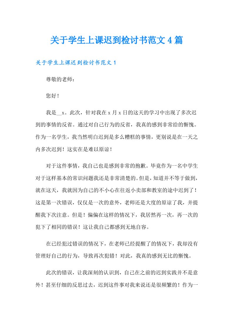 关于学生上课迟到检讨书范文4篇