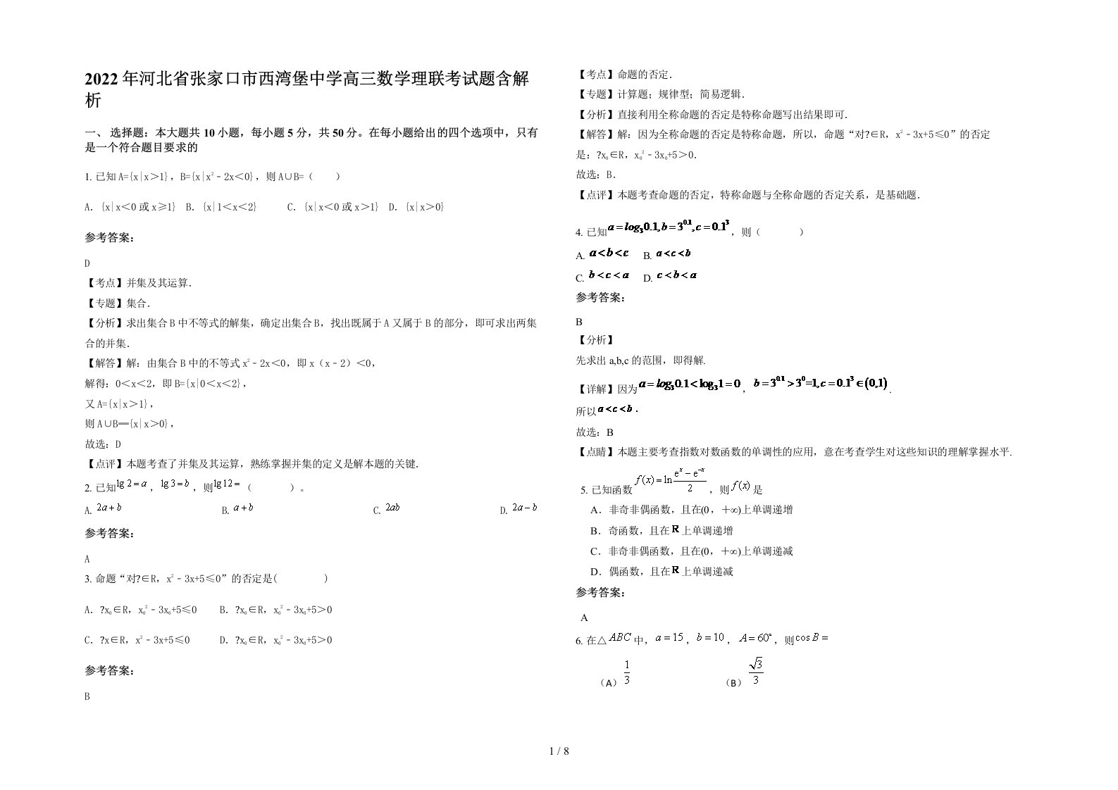 2022年河北省张家口市西湾堡中学高三数学理联考试题含解析