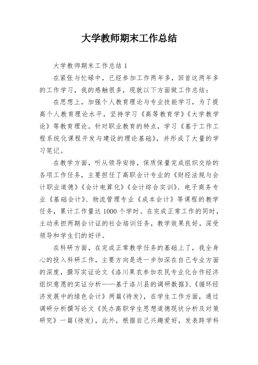 大学教师期末工作总结_6