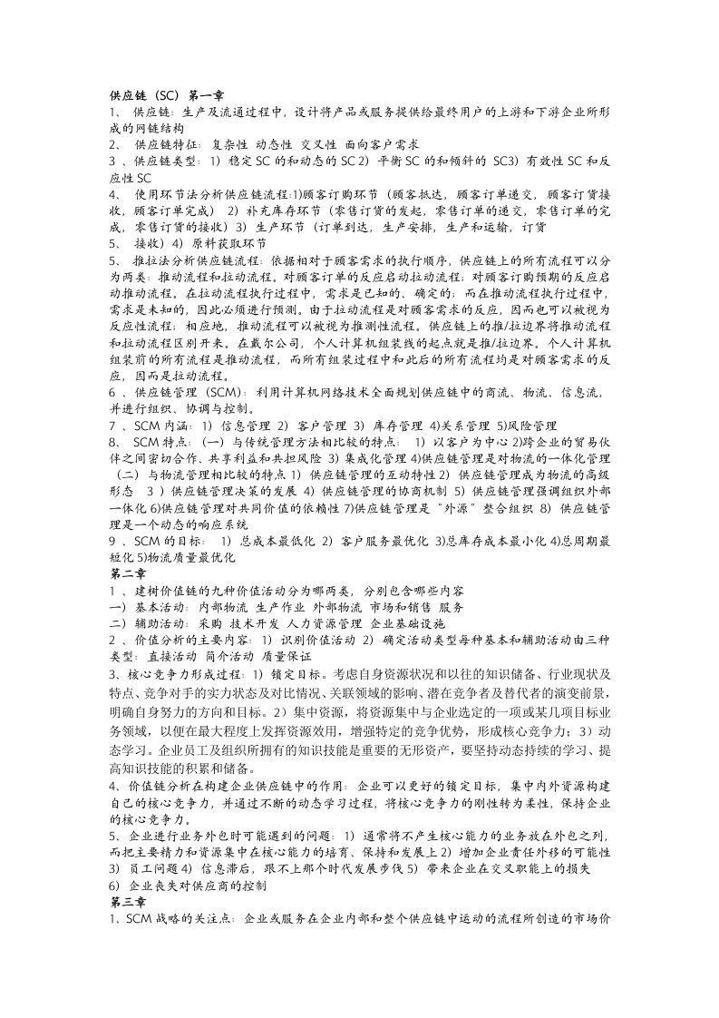 供应链管理课后习题答案