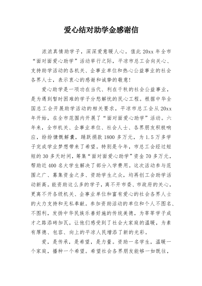 爱心结对助学金感谢信