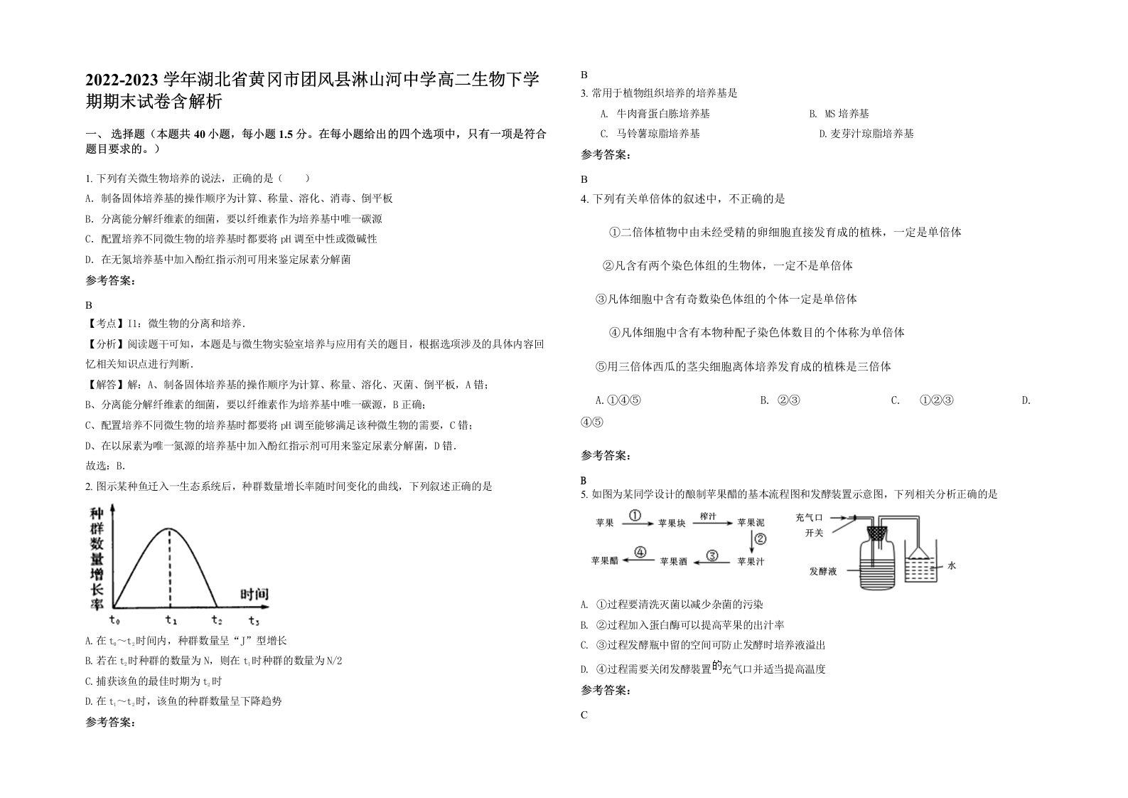 2022-2023学年湖北省黄冈市团风县淋山河中学高二生物下学期期末试卷含解析