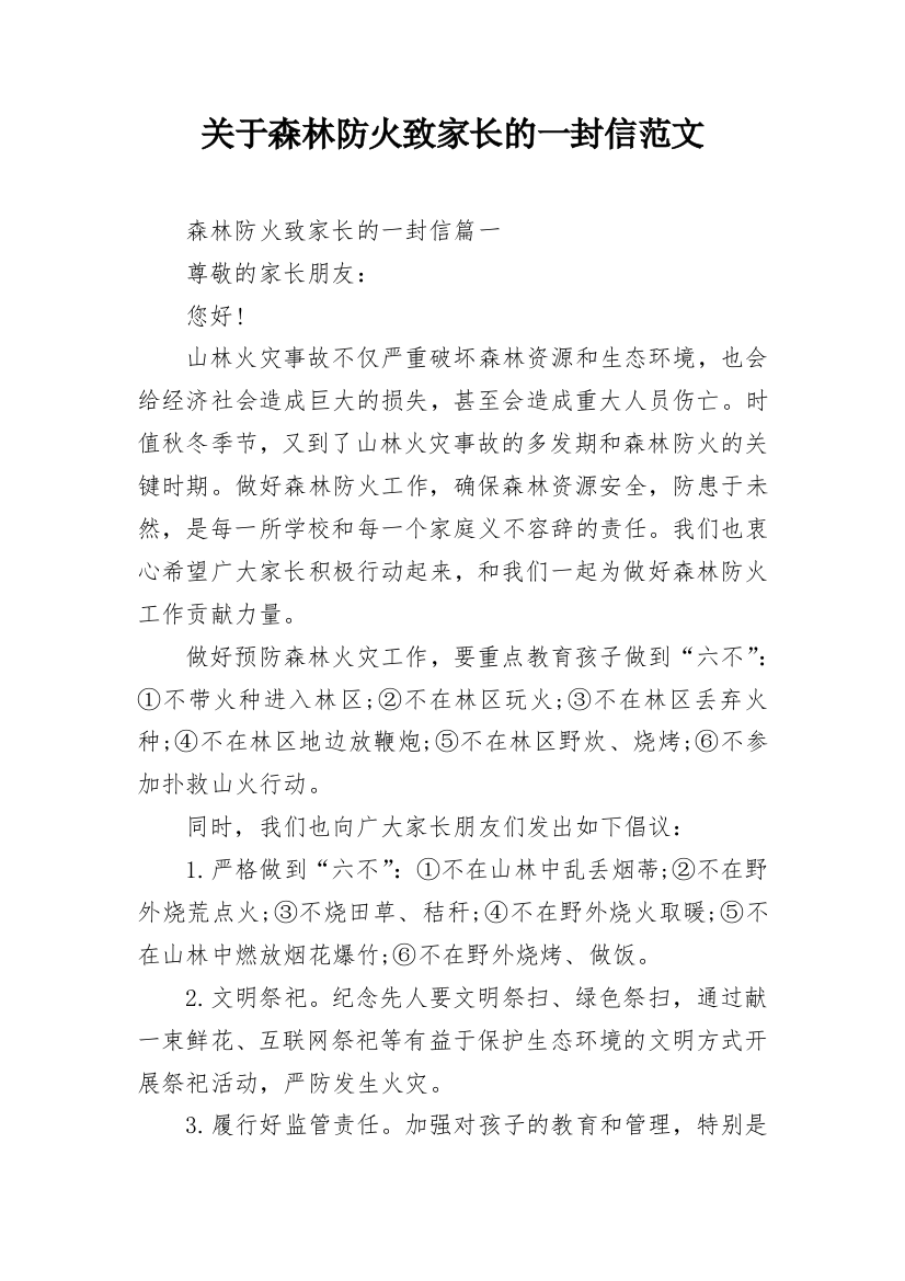 关于森林防火致家长的一封信范文