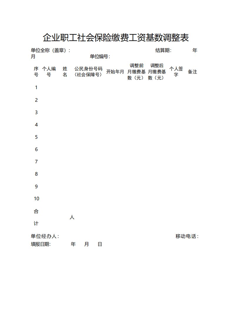 企业职工社会保险缴费工资基数调整表