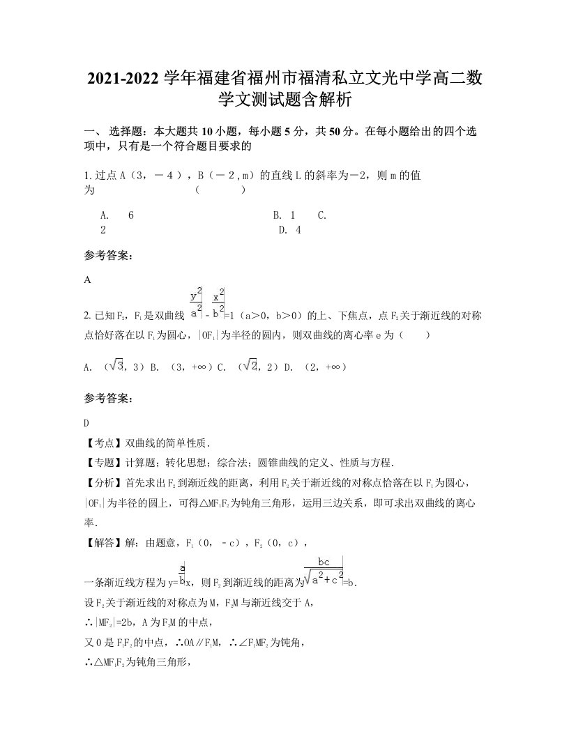 2021-2022学年福建省福州市福清私立文光中学高二数学文测试题含解析