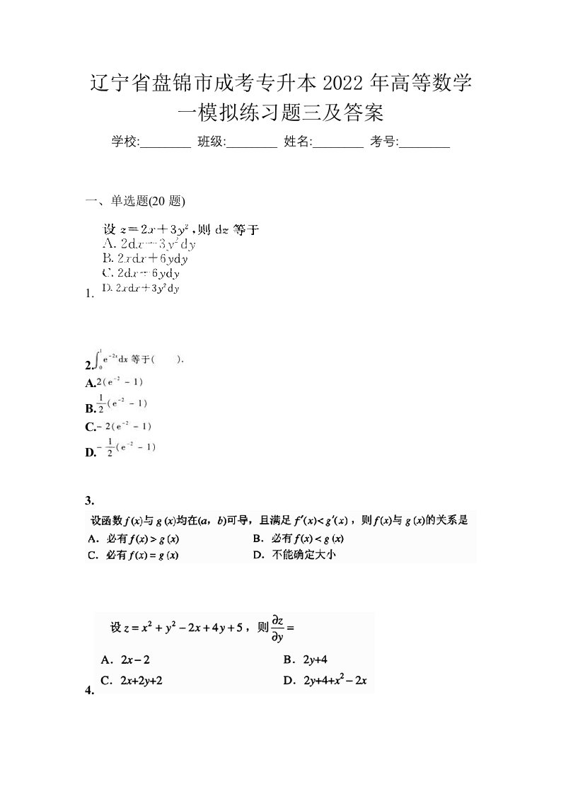 辽宁省盘锦市成考专升本2022年高等数学一模拟练习题三及答案