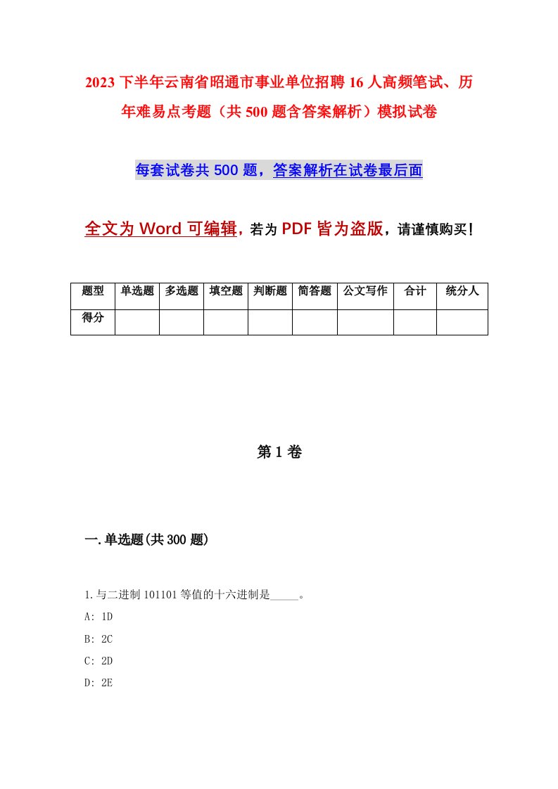 2023下半年云南省昭通市事业单位招聘16人高频笔试历年难易点考题共500题含答案解析模拟试卷