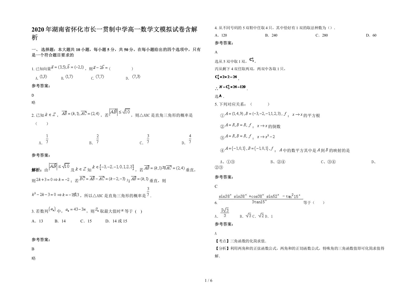 2020年湖南省怀化市长一贯制中学高一数学文模拟试卷含解析