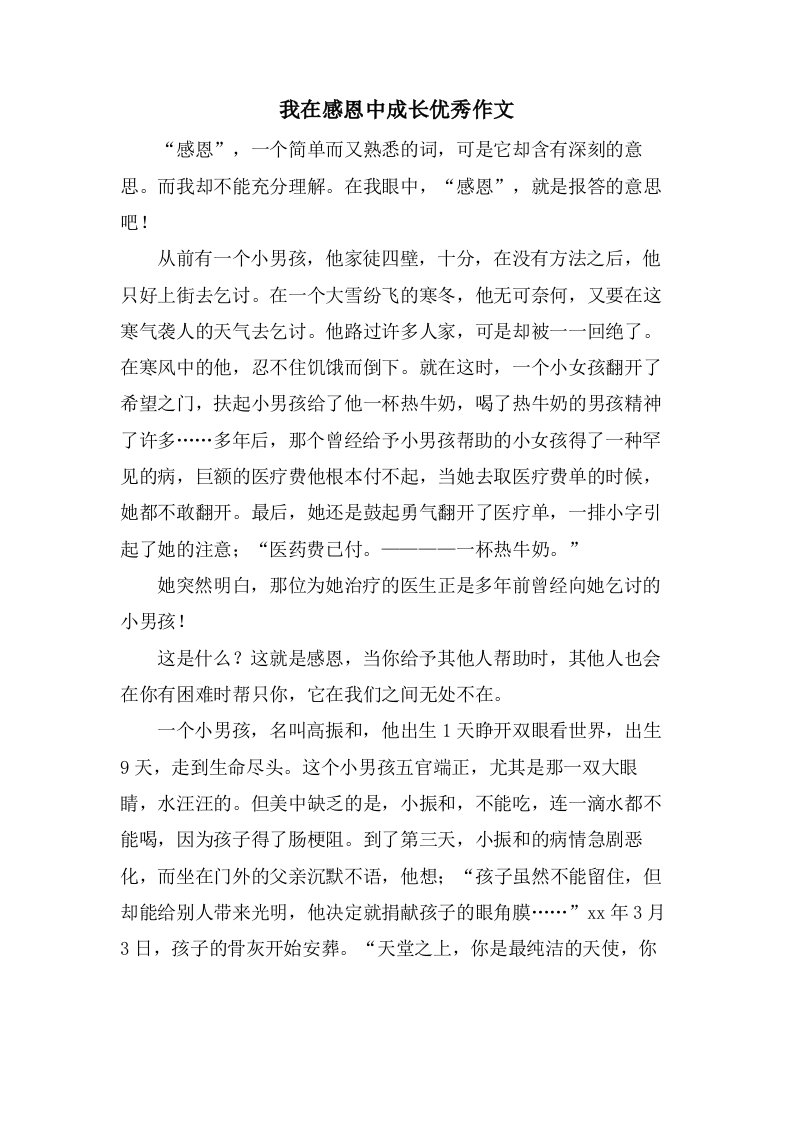 我在感恩中成长作文