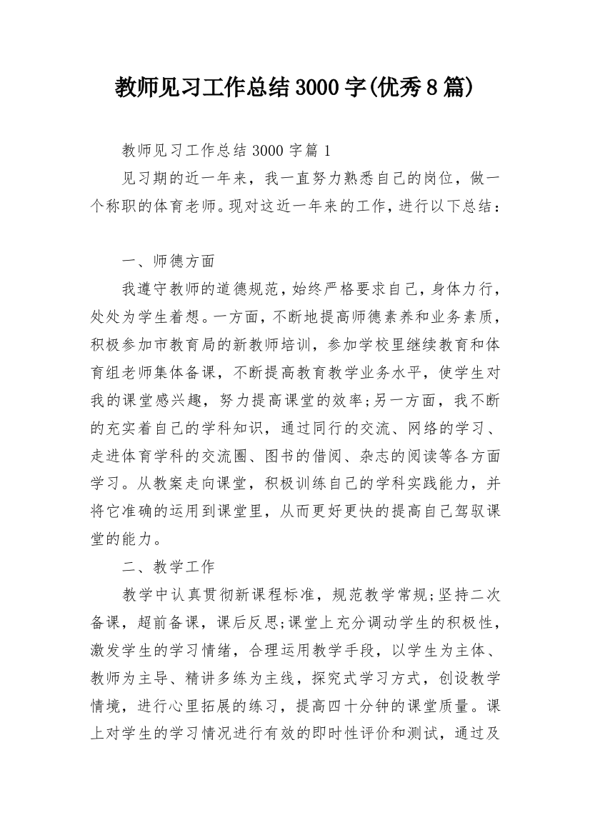 教师见习工作总结3000字(优秀8篇)