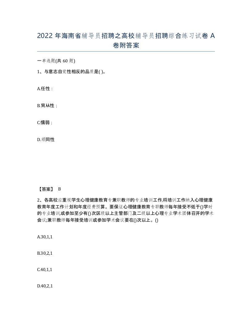 2022年海南省辅导员招聘之高校辅导员招聘综合练习试卷A卷附答案