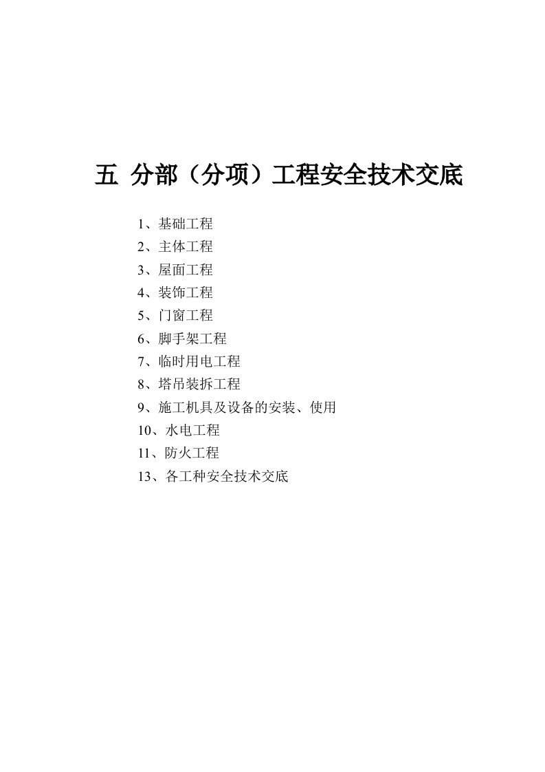 分部分项工程安全质量技术交底