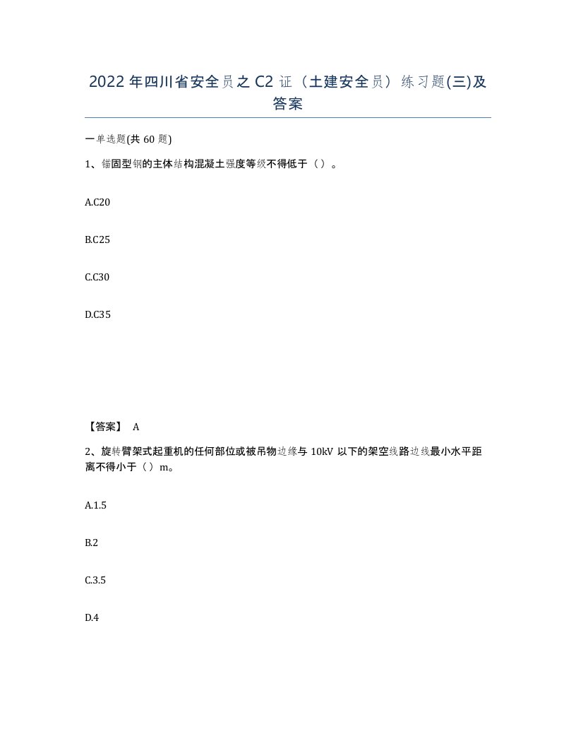 2022年四川省安全员之C2证土建安全员练习题三及答案