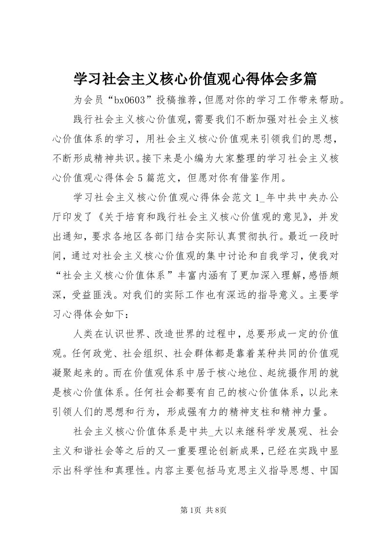 7学习社会主义核心价值观心得体会多篇