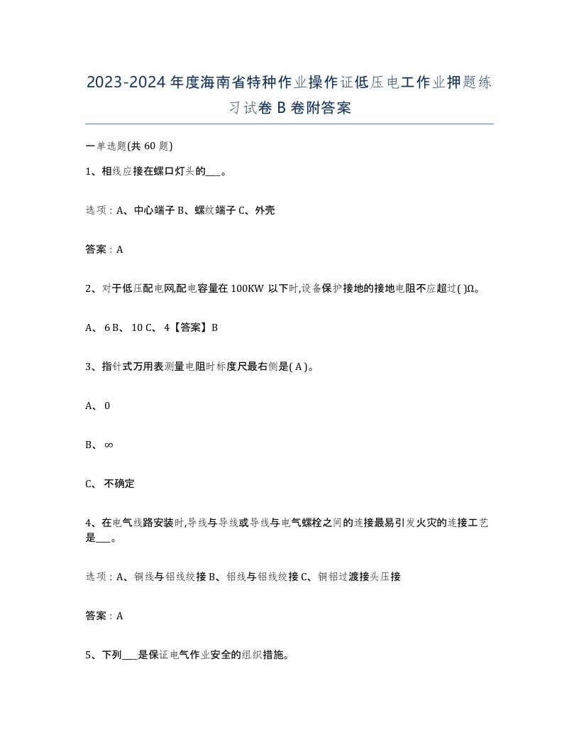 2023-2024年度海南省特种作业操作证低压电工作业押题练习试卷B卷附答案