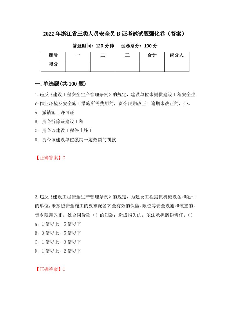 2022年浙江省三类人员安全员B证考试试题强化卷答案第49套