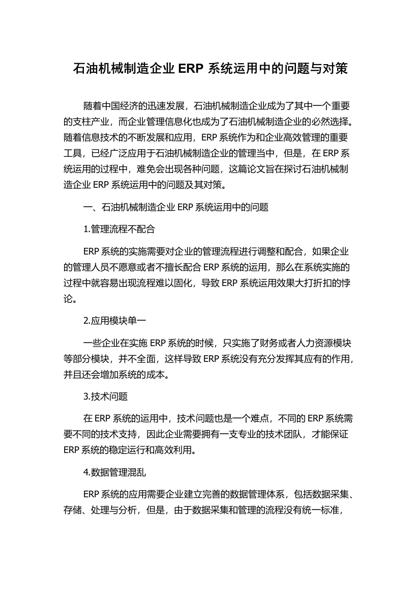 石油机械制造企业ERP系统运用中的问题与对策